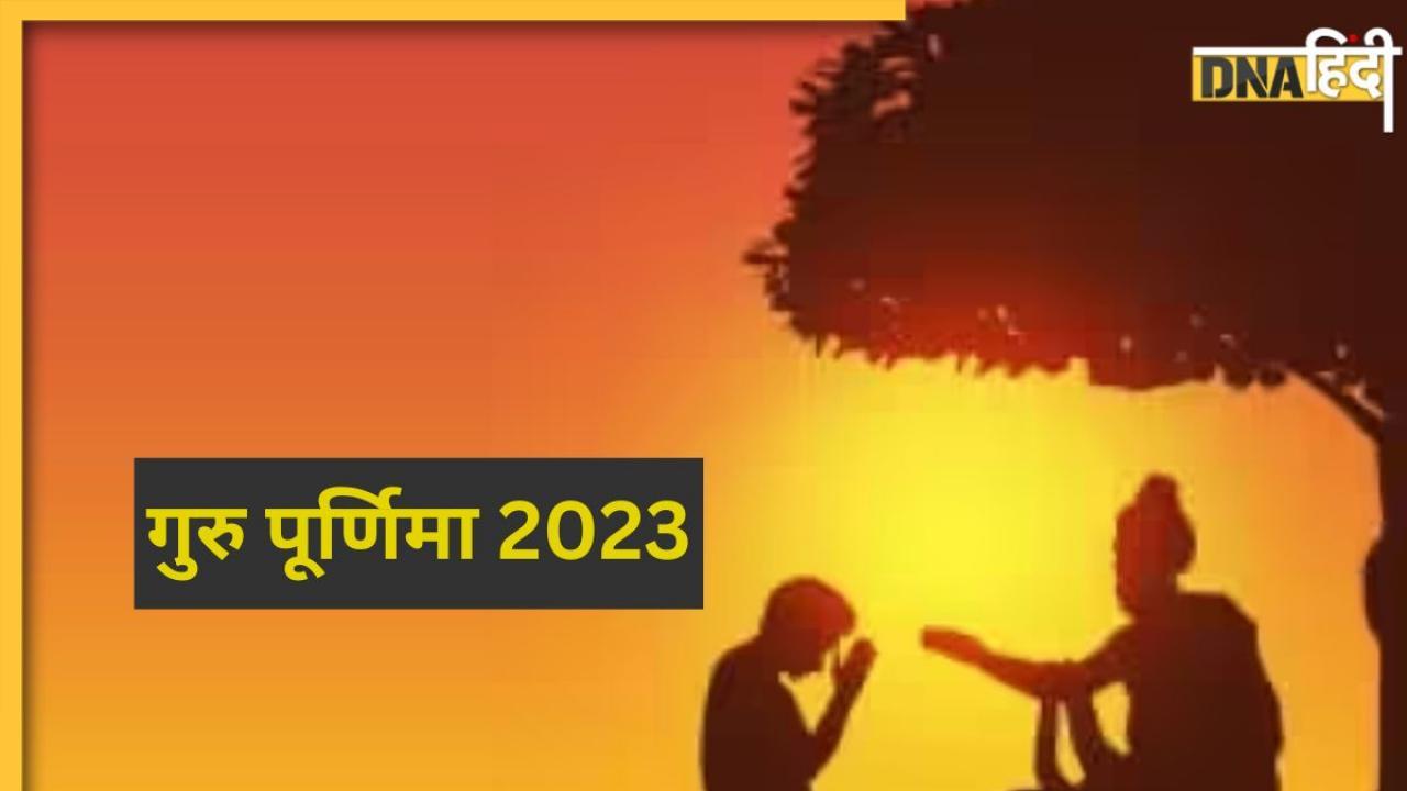 Guru Purnima 2023: गुरु पूर्णिमा पर सफलता के लिए इन 5 मंत्रों का करें जाप, गुरु के आशीर्वाद से सर्वदोषों से मिलेगी मुक्ति