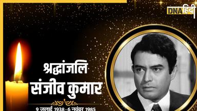 Sanjeev Kumar Birth Anniversary: Sholay में गब्बर सिंह बनना चाहते थे संजीव कुमार, इस वजह से बनना पड़ा ठाकुर