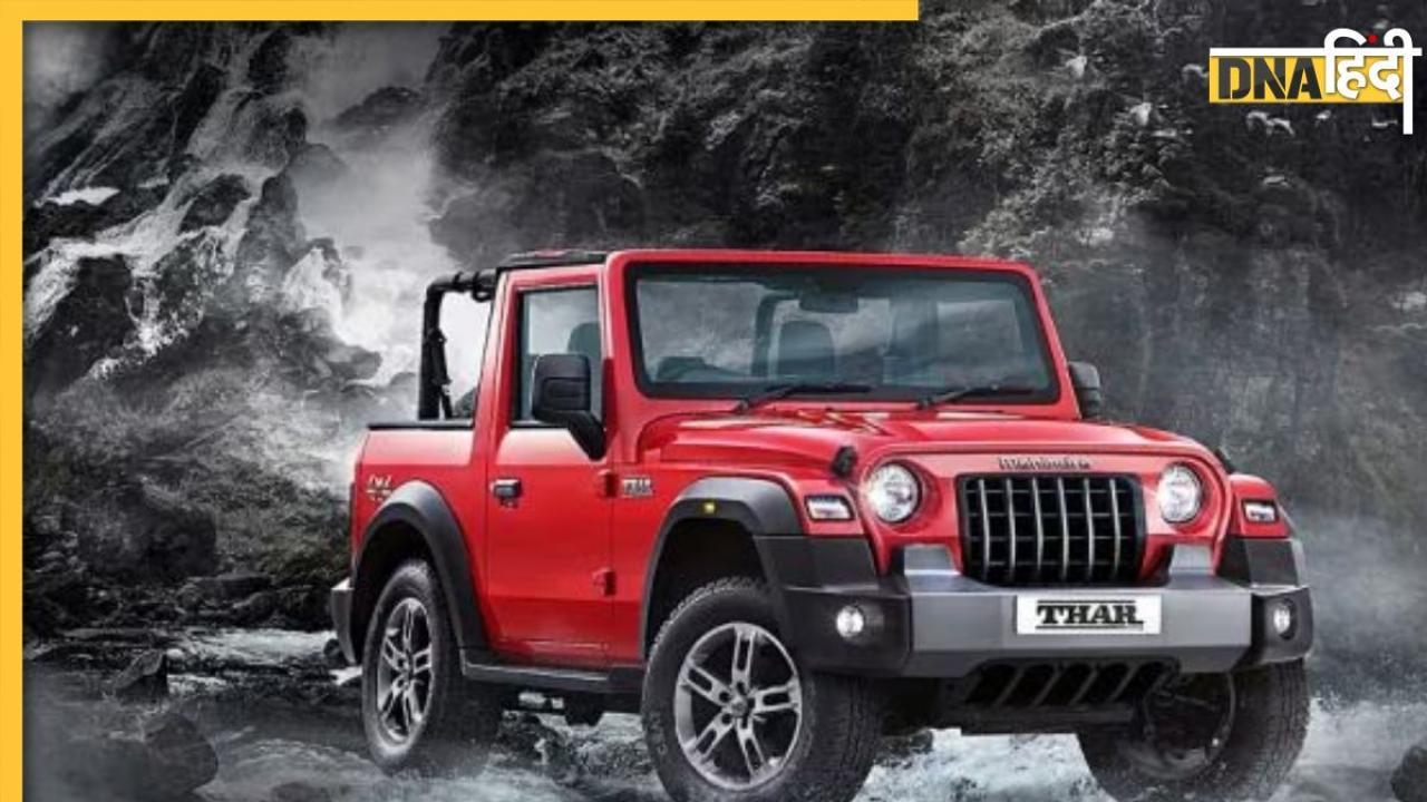 Mahindra Thar Discount: नई थार खरीदने पर मिल रहा तगड़ा डिस्काउंट, यहां चेक करें ऑफर