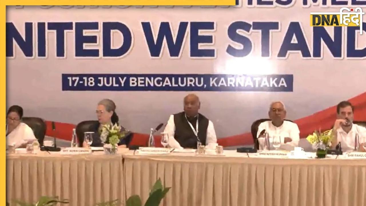 Bengaluru Opposition Meeting: पहले दिन डिनर डिप्लोमैसी, आज न्यूनतम साझा कार्यक्रम तय करेंगे विपक्षी दल