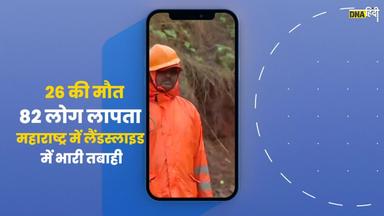 Maharashtra में तबाही का मंजर, अब तक 26 की मौत, लगातार बढ़ रहा है मरने वालों का आंकड़ा। Raigad Landslide