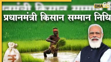 PM Kisan Yojana update: जुलाई में ही आने वाली है 14वीं किस्त, आपको मिलेगी या नहीं, ऐसे लगाएं पता