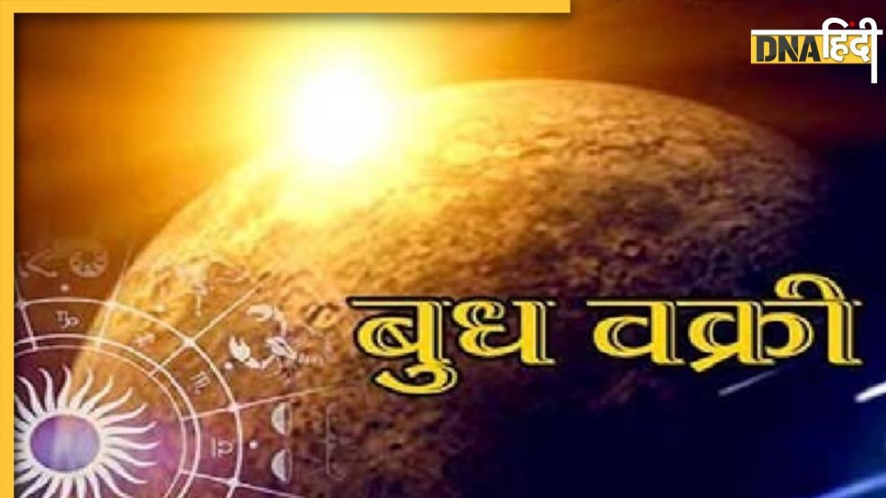 ग्रहों के राजकुमार बुध चलेंगे उल्टी चाल, इन राशियों की खुल जाएगी किस्मत, बनने लगेंगे हर काम