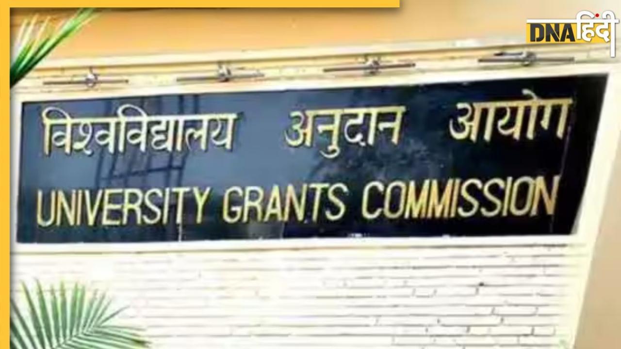 UGC ने इन 20 यूनिवर्सिटी को बताया फर्जी, देखिए कहीं लिस्ट में आपका विश्वविद्यालय तो नहीं