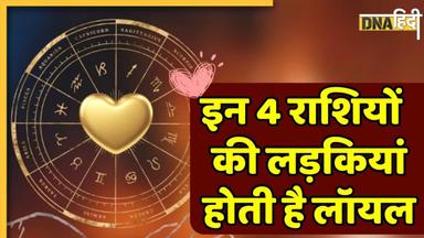 Best Life Partner Zodiac sign: वफादार लाइफ पार्टनर बनती हैं इन 4 राशियों की लड़कियां, मुश्किलों में भी नहीं छोड़तीं साथ