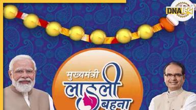 Ladli Behna Yojana: मध्यप्रदेश चुनाव में जमकर हो रही इस योजना की चर्चा, क्या है इसकी खासियत