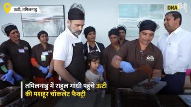 Rahul Gandhi Chocolate Factory: राहुल गांधी ने Tamil Nadu के Ooty में चॉकलेट बनाई, वीडियो हुआ वायरल