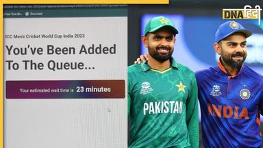 IND vs PAK Tickets: 'कृपया आप कतार में हैं' भारत पाक मैच का टिकट बेच रहे पोर्टल पर लगा 'ट्रैफिक जाम'