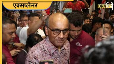 Tharman Shanmugaratnam कौन हैं, जिनके राष्ट्रपति बनने से सिंगापुर में कायम रहेगा 'भारतीय राज'