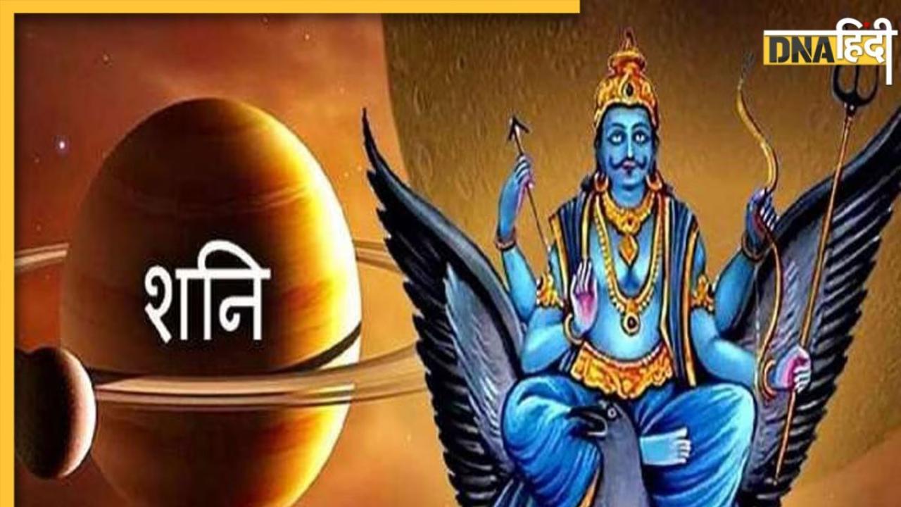 Shani Margi 2023: वृषभ समेत इन 3 राशियों की चमकने वाली है किस्मत, नौकरी और बिजनेस में होगी तरक्की 