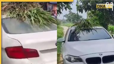 BMW Viral Video: एक करोड़ी कार में ढो रहा भैंस का चारा, बिहार के इस किसान का देखिए जलवा