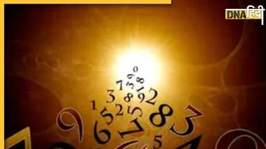 Numerology: दिमाग के तेज और किस्मत के धनी होते हैं इन तारीखों में जन्में लोग, पैसों से भरी रहती है जेब