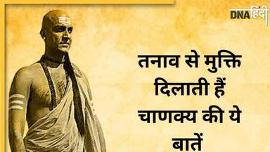 Stress Removal Tips: टेंशन फ्री रहना है तो मान लें आचार्य चाणक्य की ये 5 बातें, हंसते हुए कटेगा पूरा जीवन