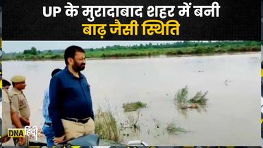 UP Flood: यूपी के Moradabad में बारिश के कहर ने मचाई तबाही, जलभराव से लोगों का जीवन अस्त-व्यस्त