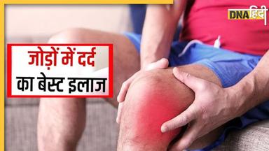 Joint Pain Remedy: जोड़ों का भयंकर दर्द चुटकियों में होगा गायब, अपनाकर देखें ये 5 नुस्खे