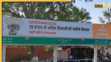 'मेरी कोई जमीन नीलाम नहीं हुई', बीजेपी के किसानों के जमीन नीलामी वाले पोस्टर पर विवाद, जानें पूरा मामला 