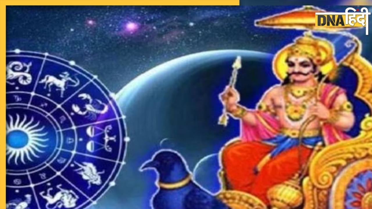 Shani Margi 2023: दिवाली से पहले इन 4 राशि वालों की लगेगी लॉटरी, शनि के मार्गी होते ही खत्म होंगी मुश्किलें, खूब मिलेगा धन 