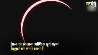 Solar Eclipse 2023: 14 October को लगेगा सालाना आंशिक सूर्य ग्रहण, जानें किन देशों में दिखेगा?