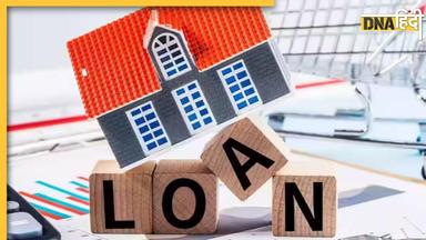 Home Loan: कहां मिल रहा है सबसे सस्ता होम लोन, कैसे तय होता है ब्याज दर