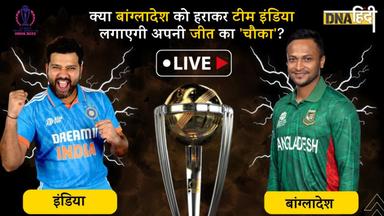 IND vs BAN Updates: विराट कोहली ने जड़ा शतक, भारतीय टीम ने वर्ल्डकप में लगाया जीत का चौका