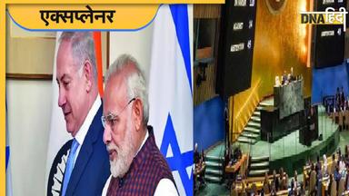 UNGA Voting Israel Hamas War: इजरायल-हमास युद्ध विराम पर भारत ने वोटिंग में नहीं लिया हिस्सा, समझें इसमें छिपा कूटनीतिक संदेश