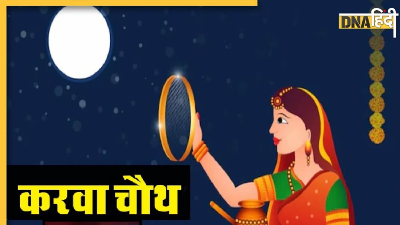 Karwa Chauth 2023: जाने-अनजाने में टूट जाए करवा चौथ का व्रत तो करें यह उपाय, नहीं लगेगा कोई दोष  