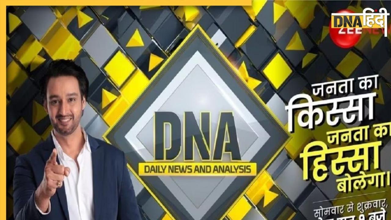 DNA TV Show: इतनी छुट्टियां तो स्कूल के बच्चों को नहीं मिलती, जितनी बाबा गुरमीत रामरहीम को जेल से मिल रहीं