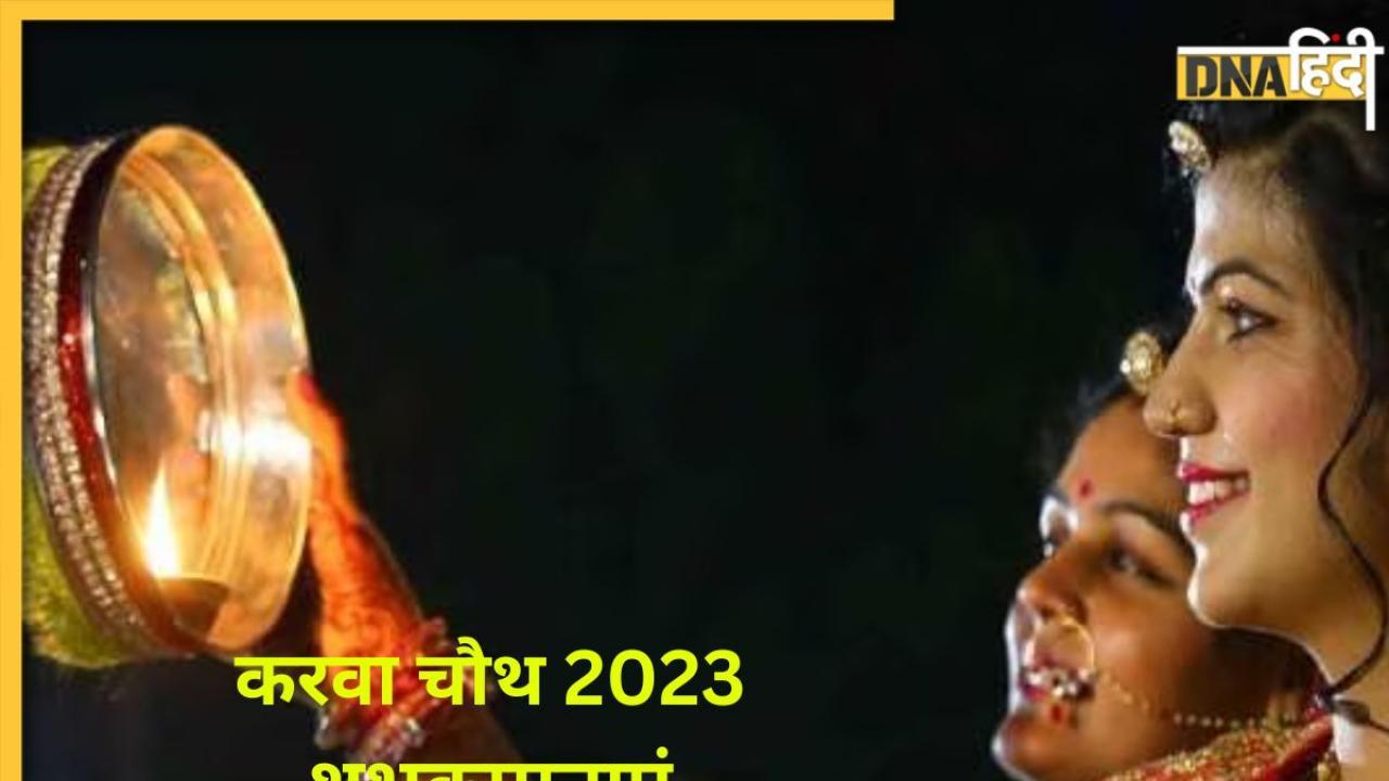 Karwa Chauth 2023 Wishes: करवा चौथ पर इन मैसेज के साथ दें अपनों को बधाई, यहां से भेजें प्यार भरे संदेश