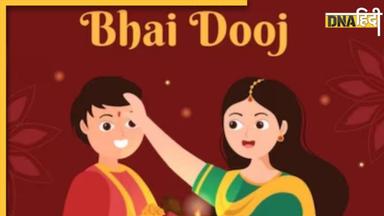 Bhai Dooj 2023 Date: 14 या 15 नवंबर कब है भाई दूज? जानिए सही डेट, शुभ मुहूर्त और महत्व