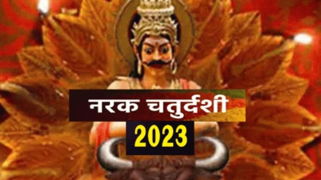 Narak Chaturdashi 2023: आज छोटी दिवाली पर जलाएं 14 दीपक, प्रसन्न हो जाएंगे यम साथ ही दूर होगी दरिद्रता और संकट