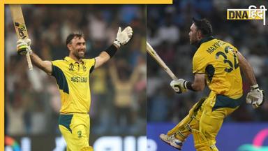 Glenn Maxwell: मैक्सवेल ने पानी पी-पी कर अफगानी गेंदबाजों को धोया, लंगड़ाते हुए ठोका दोहरा शतक, जानिए वानखेड़े में क्या क्या हुआ