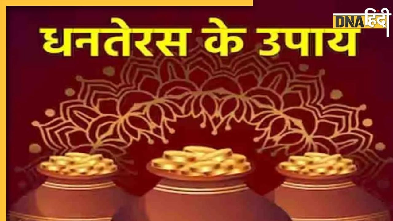 Dhanteras 2023 Upay: धनतेरस पर अपना लिए ये उपाय तो 2024 में पैसों से भरी रहेगी जेब, इनकम के बढ़ेंगे सोर्स