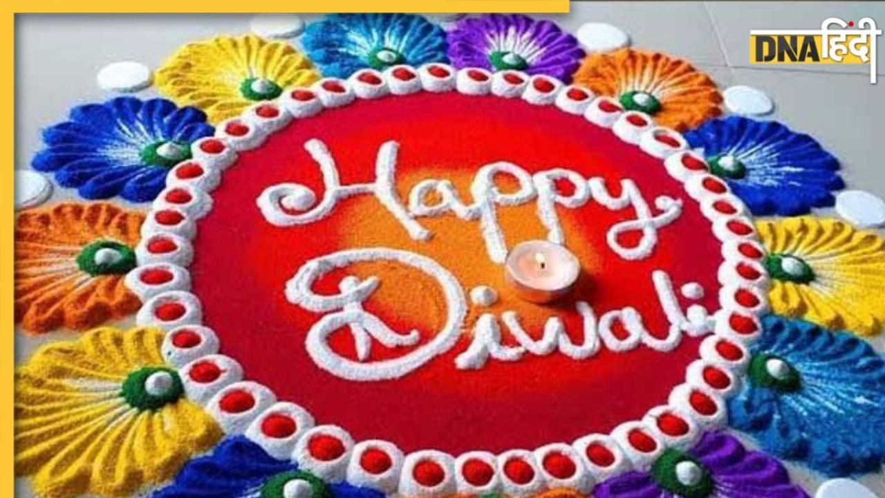 Diwali Rangoli Designs 2023: आज दिवाली पर इन खूबसूरत रंगोली डिजाइन से सजाएं घर आंगन, लोग खूब करेंगे वाहवाही