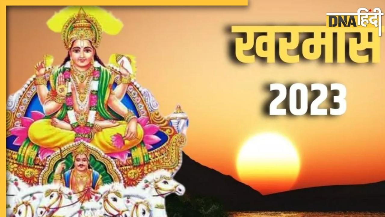 Kharmas 2023: जानें क्या है खरमास और कब से हो रहा शुरू, इसमें भूलकर भी नहीं करने चाहिए ये शुभ काम