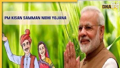 PM Kisan 16TH Installment: पीएम किसान सम्मान निधि की 16वीं किस्त कब आएगी, eKYC का तरीका आज ही जान लें 