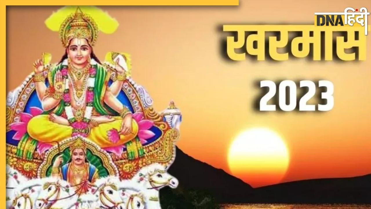 Kharmas 2023 Date: कल से अगले एक माह तक रहेगा खरमास, गलती से भी न करें ये काम