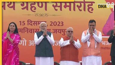 Rajsthan Oath Taking: राजस्थान में 'भजन राज' शुरू, पीएम की मौजूदगी में ली CM पद की शपथ