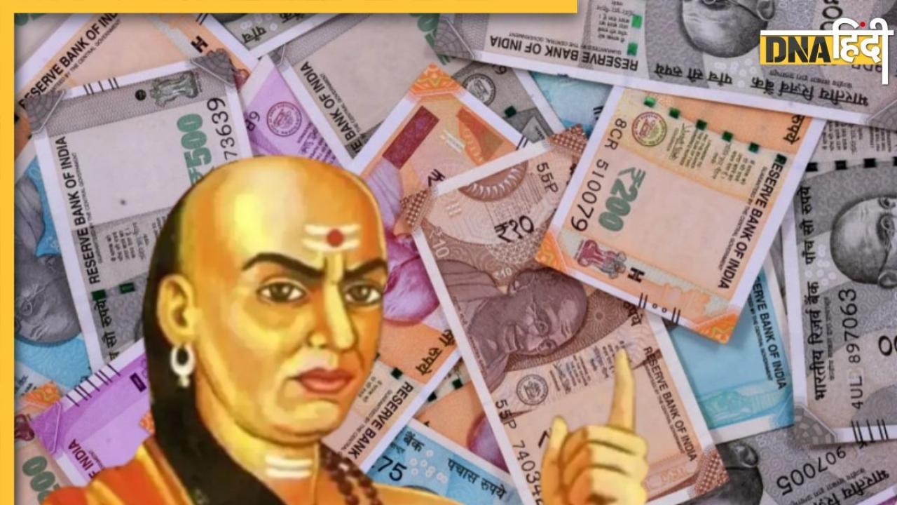 Chankya Niti For Money: इन बातों का रखेंगे ध्यान तो दोगुनी रफ्तार से बढ़ेगा धन, खर्च करने से पहले रखें ये ख्याल