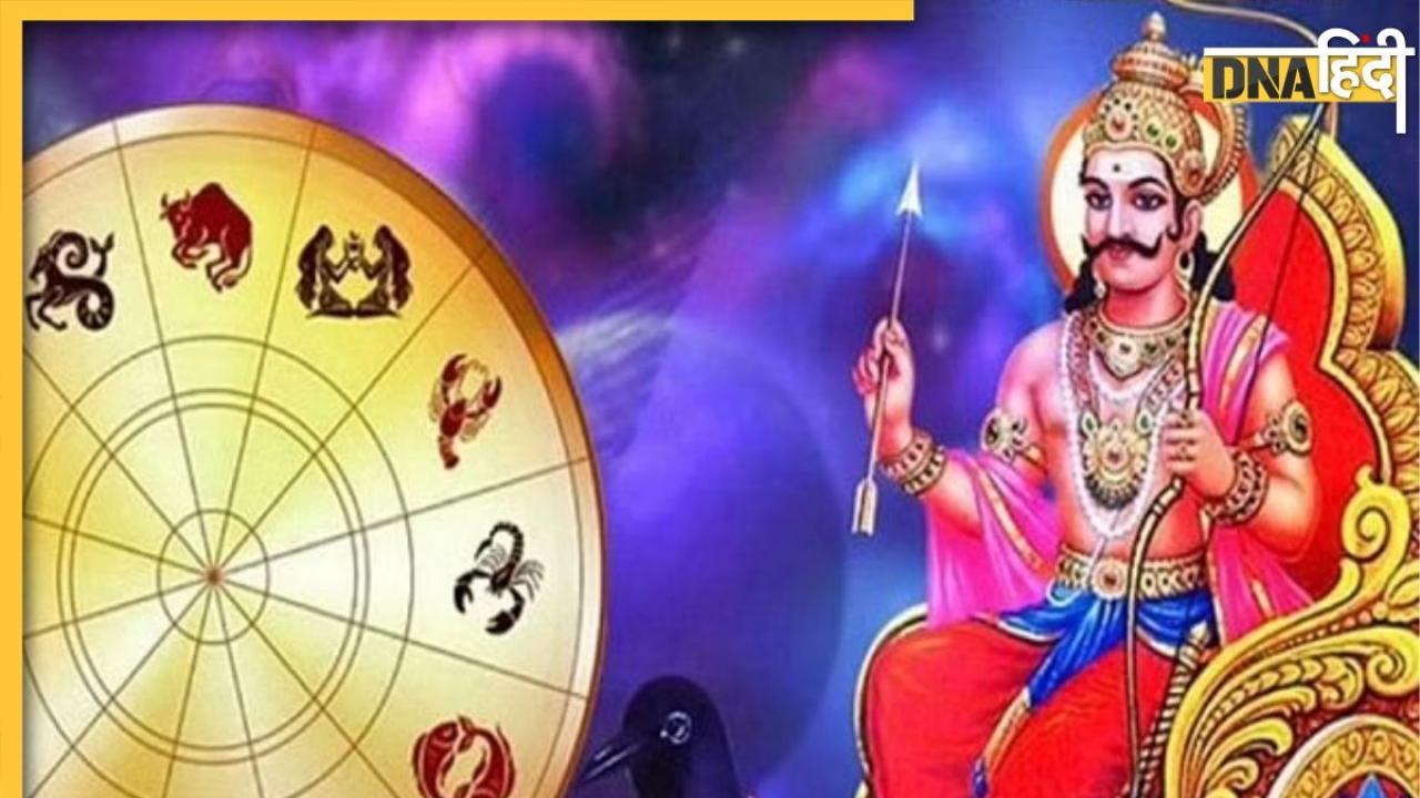 Shani Dev Gochar : 2024 में शनि के गोचर से प्रभावित होगी 12 राशियां, इन 3 राशि वालों की हो जाएगी बल्ले-बल्ले