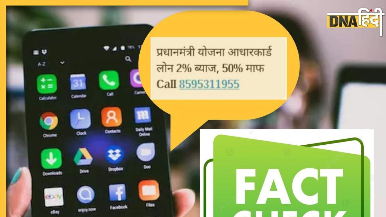 Fact Check: क्या सच में है कोई पीएम योजना आधार कार्ड लोन, जिस पर है बस 2% ब्याज, जानें पूरा सच