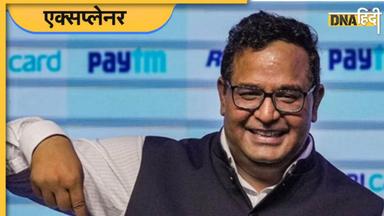 Paytm Payments Bank पर RBI ने क्यों लिया एक्शन, क्या है रडार पर आने की कहानी? 