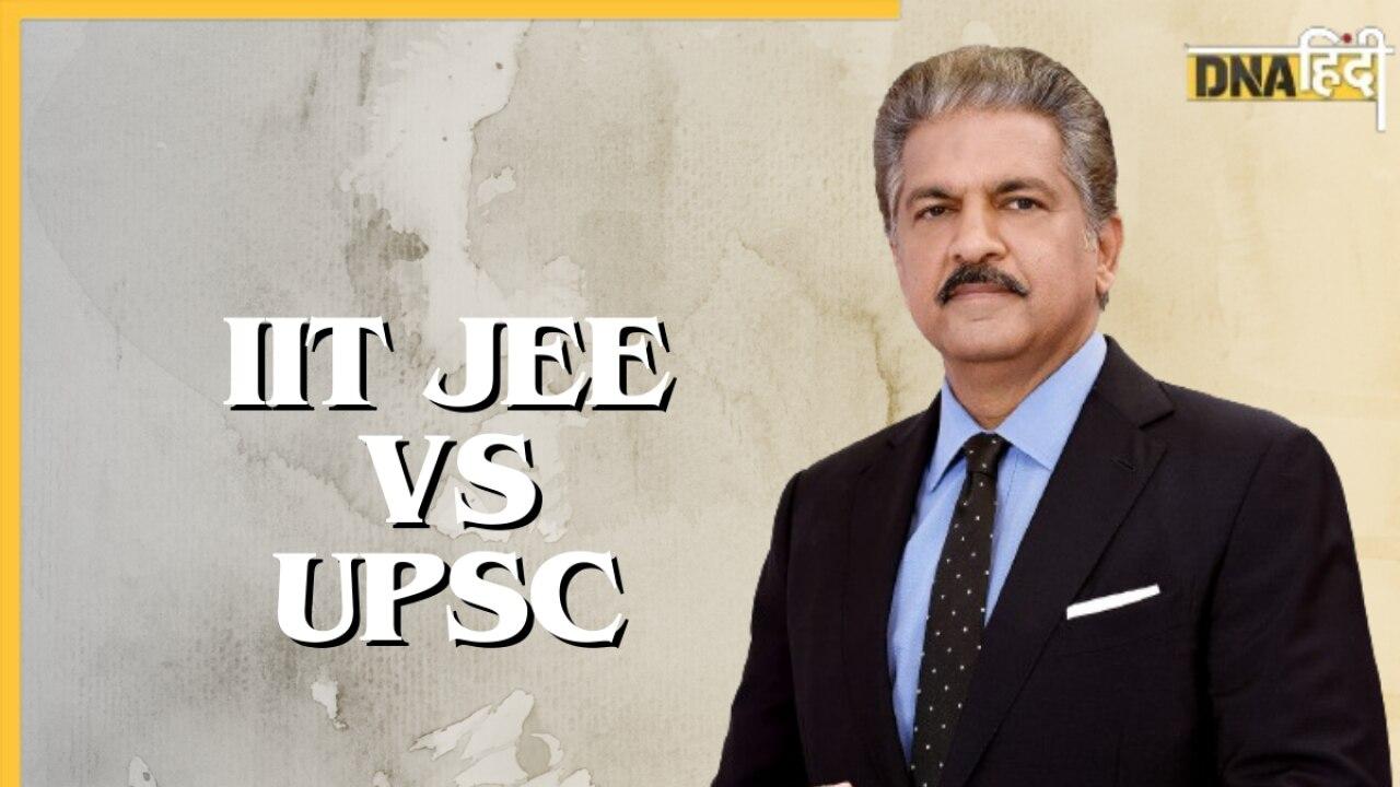 UPSC या IIT में कौन ज्यादा मुश्किल? आनंद महिंद्रा के ट्वीट पर हो गया हंगामा