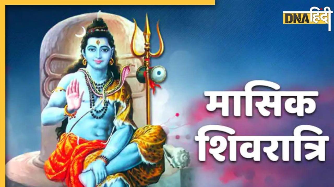 Masik Shivratri 2024: आज मासिक शिवरात्रि पर जानें पूजा का शुभ मुहूर्त से लेकर इसका महत्व, जानिए इस दिन व्रत का लाभ