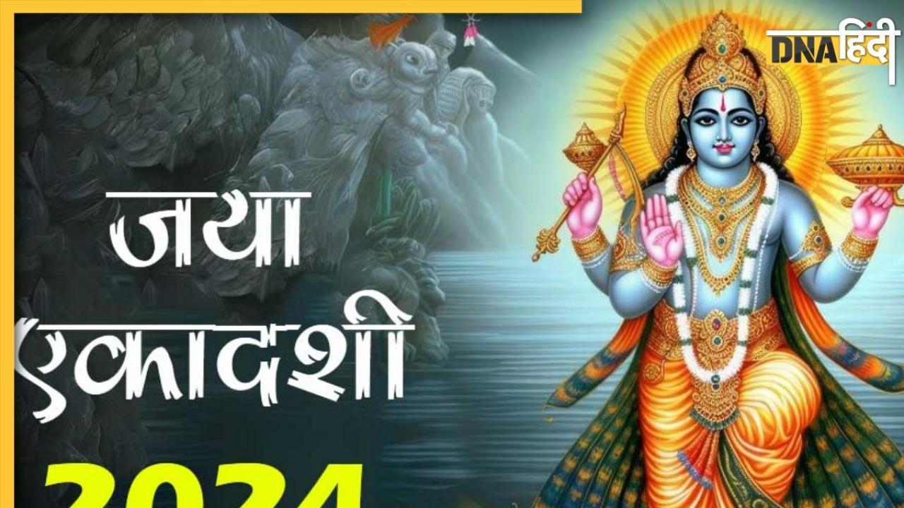 Jaya Ekadashi 2024: जानें किस दिन रखा जाएगा जया एकादशी का व्रत, यहां देखें पूजा विधि से लेकर शुभ मुहूर्त और महत्व