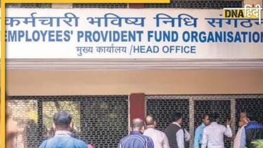 EPFO ने कर्मचारियों को दिया तोहफा, PF पर बढ़ा इतना ब्याज, जानिए कितना