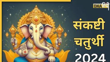 Sankashti Chaturthi: फाल्गुन मास की संकष्टी चतुर्थी कब है? जान लें भगवान गणपति की पूजा का शुभ समय