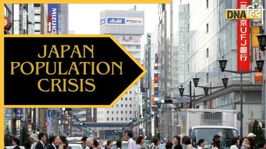 Japan Population Crisis: जापान में जनसंख्या संकट, शादी और बच्चों की जिम्मेदारी से भाग रही युवा आबादी 