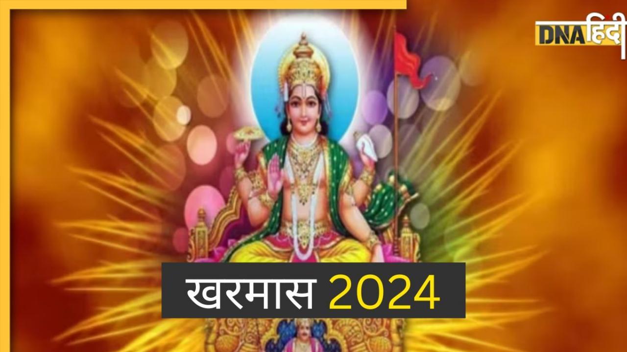 Kharmas 2024: 14 मार्च से हो रही है खरमास की शुरुआत, कई शुभ कार्यों पर लगेगी रोक, जानें कब होगा इसका समापन