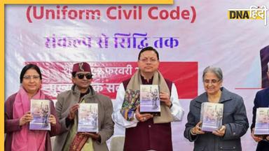 उत्तराखंड के UCC को मिल गई राष्ट्रपति की मंजूरी, अब लागू होगा Uniform Civil Code