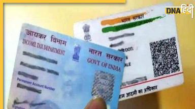 PAN-Aadhaar Linking Deadline: 31 मई से पहले आधार और पैन कार्ड लिंक कर लें, नहीं तो देना होगा दोगुना लगान